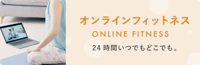 オンラインフィットネス